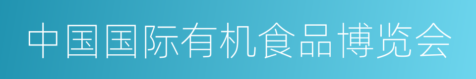 中国国际有机食品博览会的同义词