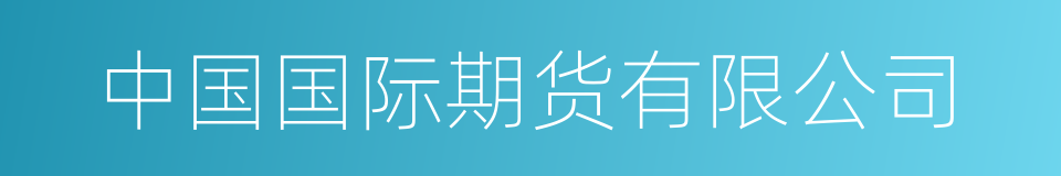 中国国际期货有限公司的同义词