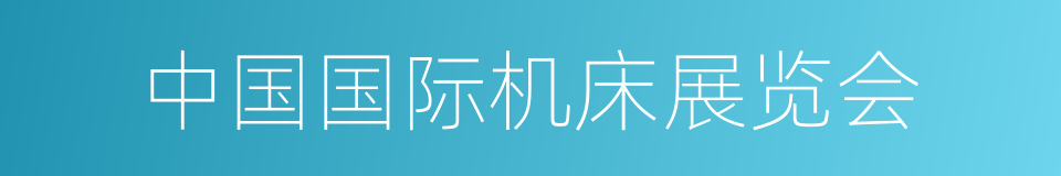 中国国际机床展览会的同义词