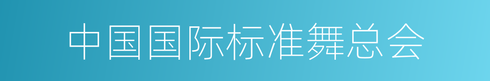 中国国际标准舞总会的同义词