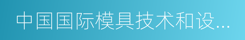 中国国际模具技术和设备展览会的同义词