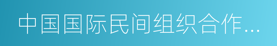 中国国际民间组织合作促进会的同义词