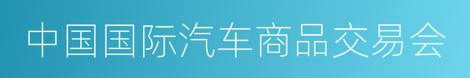 中国国际汽车商品交易会的同义词