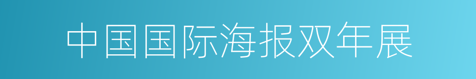 中国国际海报双年展的同义词