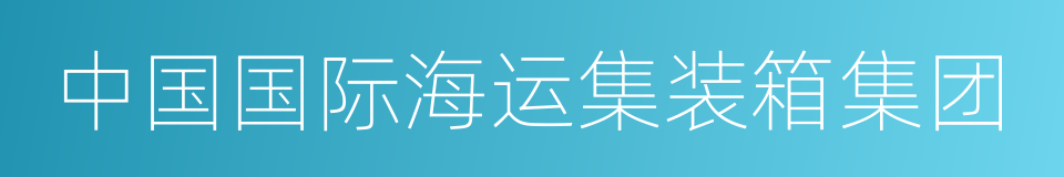 中国国际海运集装箱集团的同义词