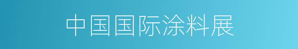 中国国际涂料展的同义词