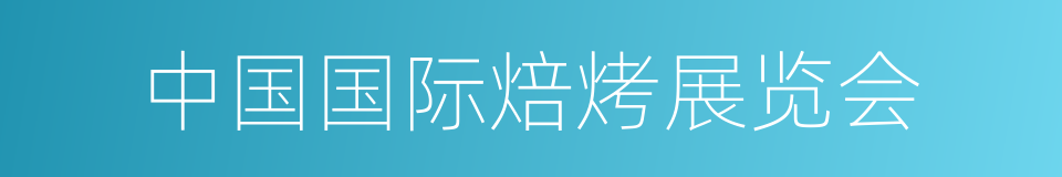 中国国际焙烤展览会的同义词