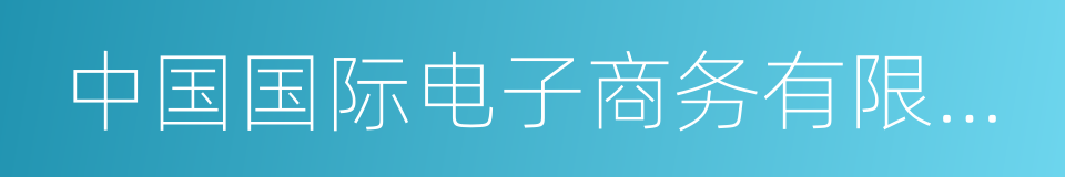 中国国际电子商务有限公司的同义词