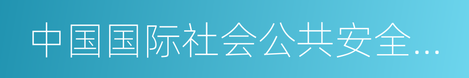 中国国际社会公共安全产品博览会的意思