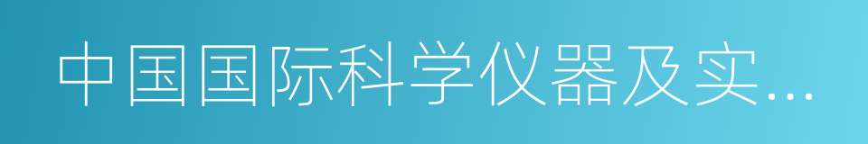 中国国际科学仪器及实验室装备展览会的同义词