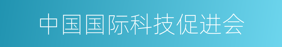 中国国际科技促进会的同义词