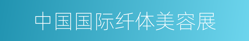 中国国际纤体美容展的同义词