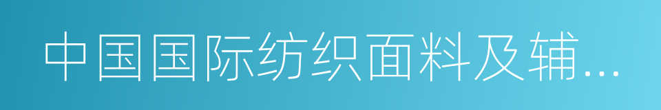 中国国际纺织面料及辅料博览会的同义词