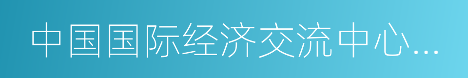 中国国际经济交流中心常务副理事长郑新立的同义词