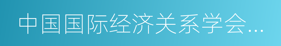 中国国际经济关系学会常务理事的同义词