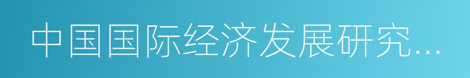 中国国际经济发展研究中心的同义词