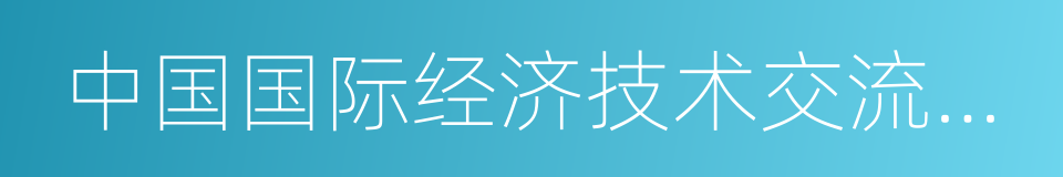 中国国际经济技术交流中心的同义词