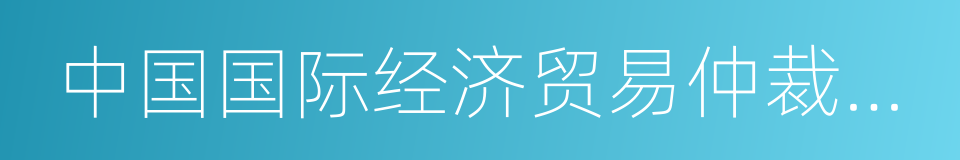 中国国际经济贸易仲裁委员会的同义词