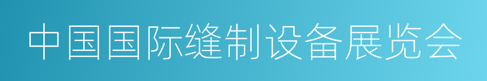 中国国际缝制设备展览会的同义词