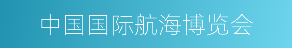 中国国际航海博览会的同义词