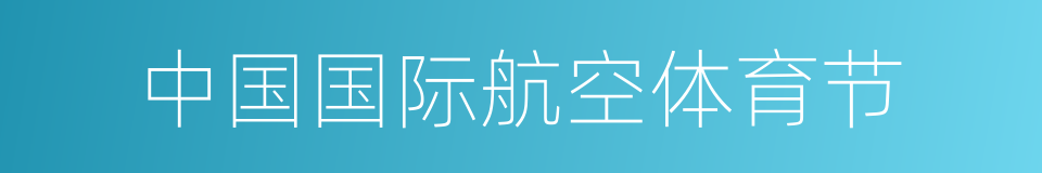 中国国际航空体育节的同义词