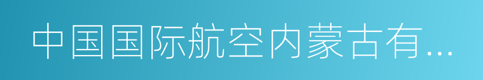 中国国际航空内蒙古有限公司的意思