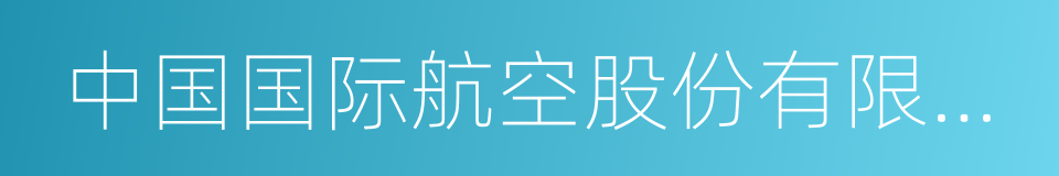 中国国际航空股份有限公司的同义词