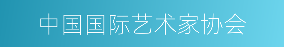 中国国际艺术家协会的同义词