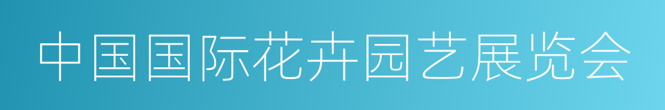 中国国际花卉园艺展览会的同义词