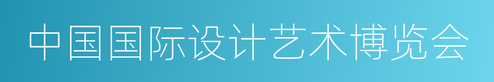 中国国际设计艺术博览会的同义词