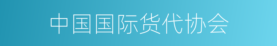 中国国际货代协会的同义词