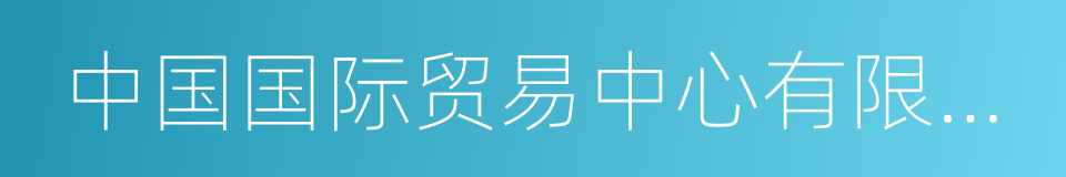 中国国际贸易中心有限公司的同义词