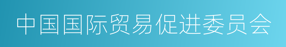 中国国际贸易促进委员会的同义词