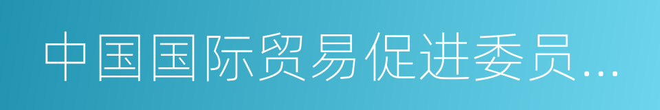 中国国际贸易促进委员会上海市分会的同义词