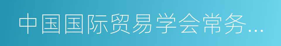 中国国际贸易学会常务理事的同义词