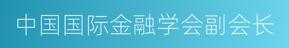 中国国际金融学会副会长的同义词