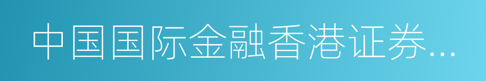 中国国际金融香港证券有限公司的同义词