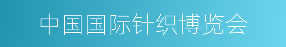 中国国际针织博览会的意思