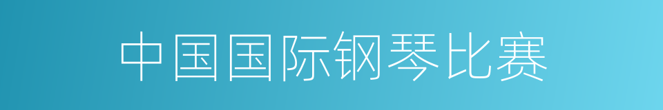 中国国际钢琴比赛的同义词