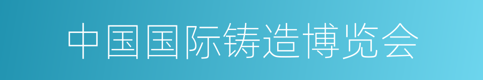 中国国际铸造博览会的同义词