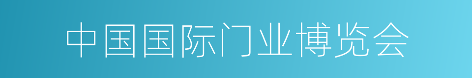 中国国际门业博览会的同义词