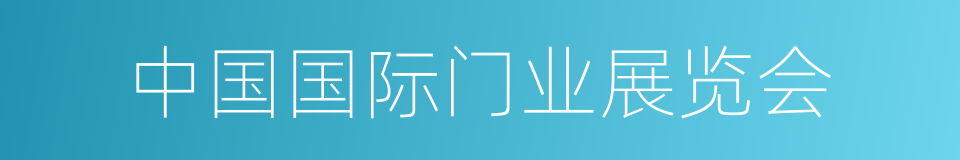 中国国际门业展览会的同义词