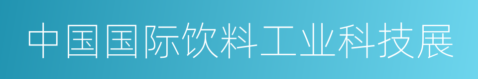 中国国际饮料工业科技展的同义词