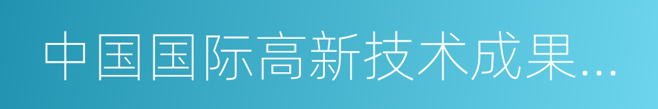 中国国际高新技术成果交易会的意思