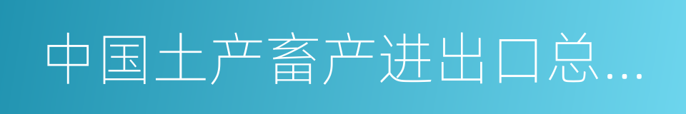 中国土产畜产进出口总公司的同义词