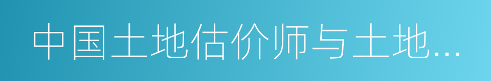 中国土地估价师与土地登记代理人协会的同义词