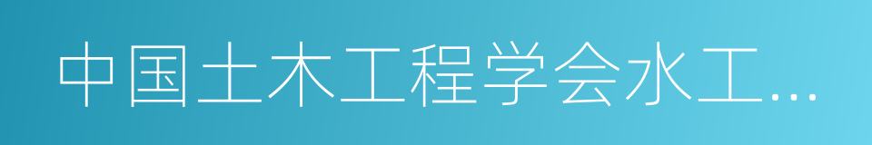 中国土木工程学会水工业分会的同义词