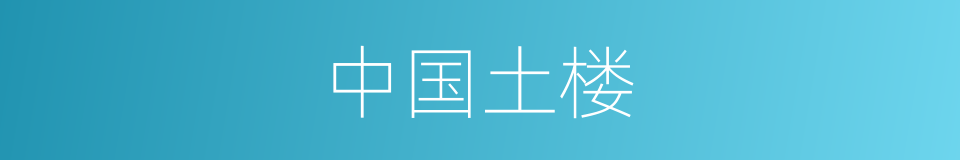 中国土楼的同义词