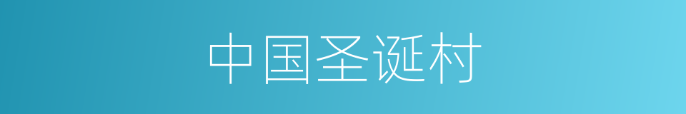 中国圣诞村的同义词