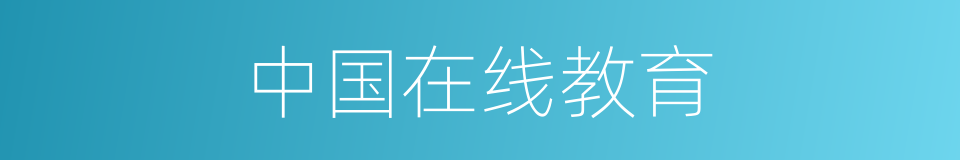 中国在线教育的同义词
